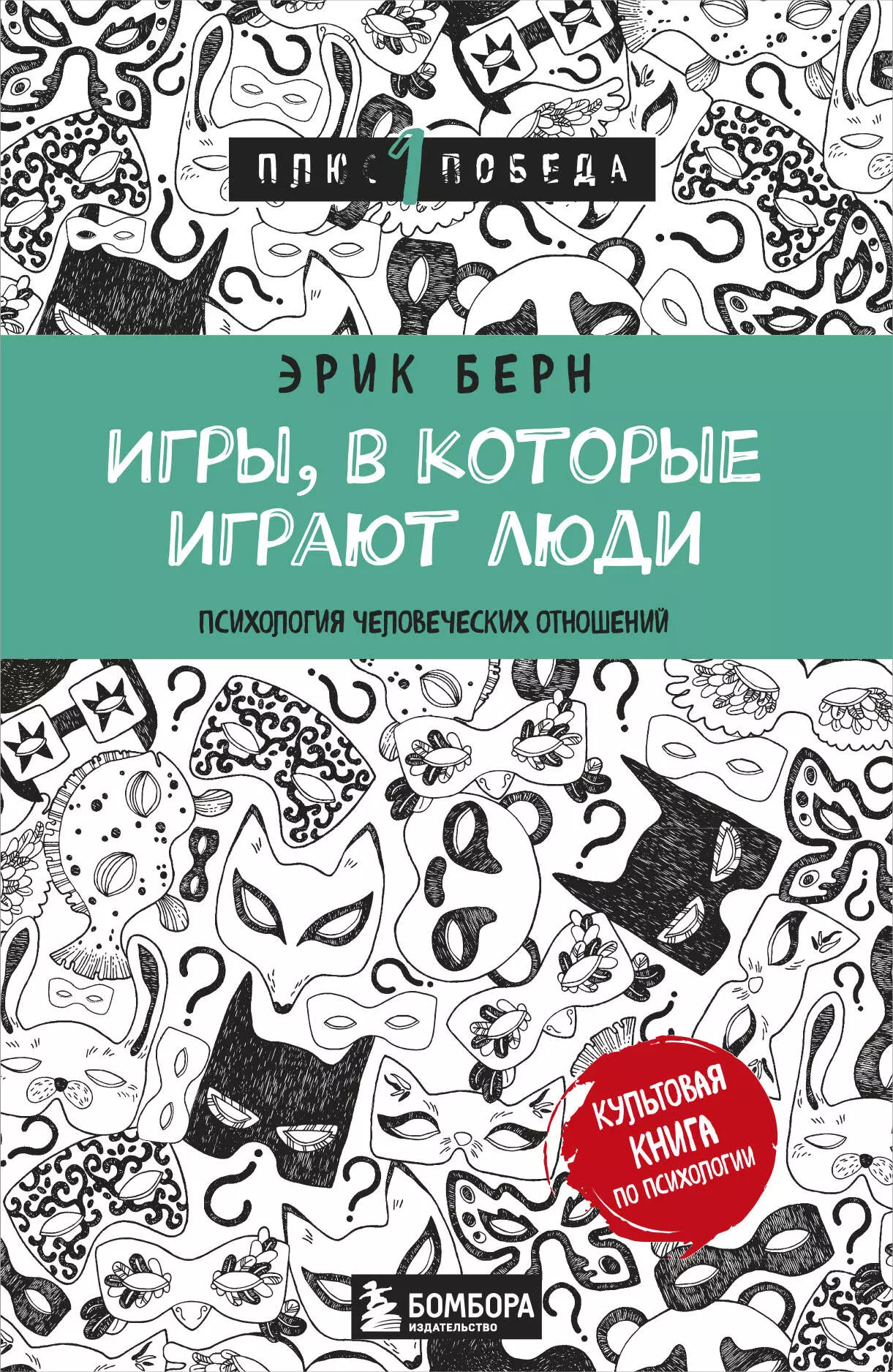 Берн Эрик Игры, в которые играют люди (нов. оф.)