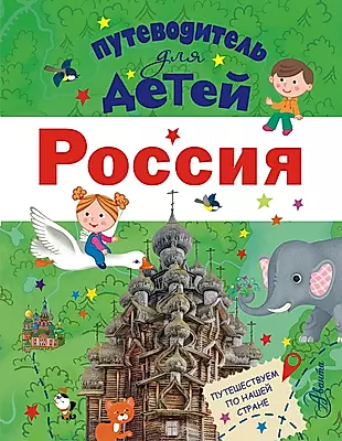 Путеводитель для детей. Россия — 2573889 — 1