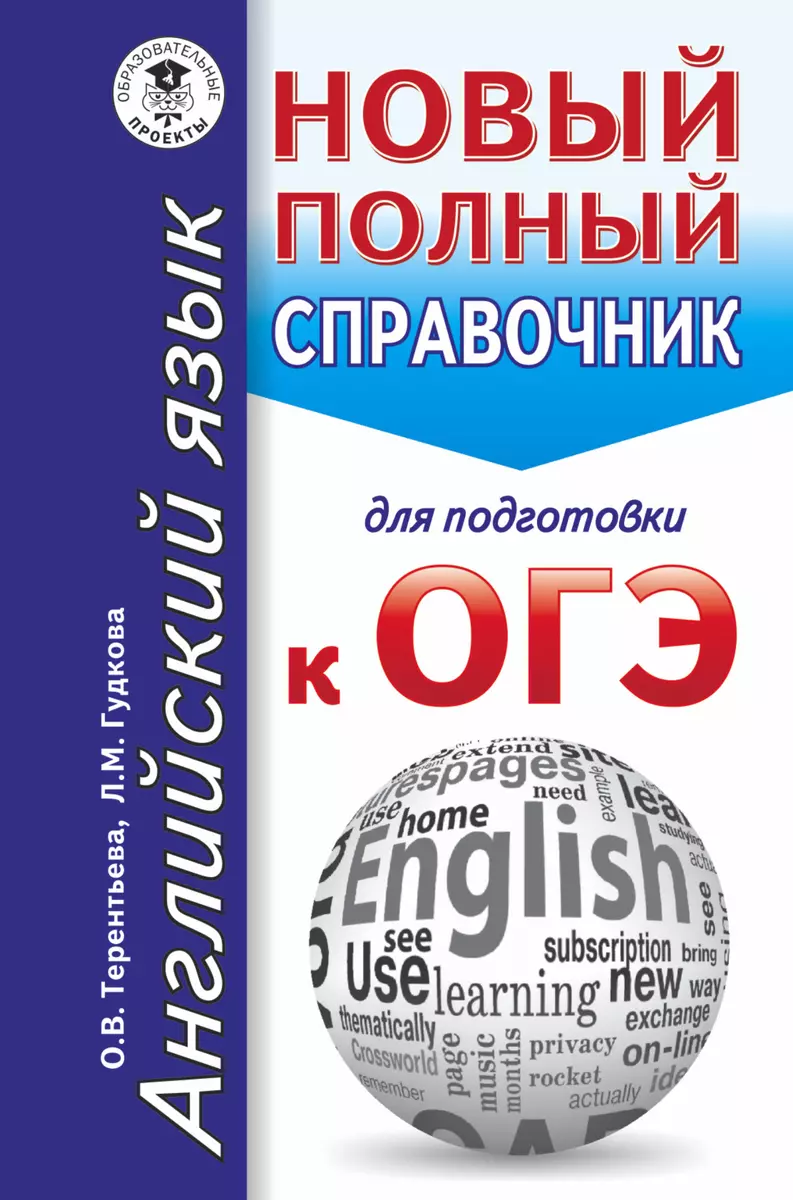 ОГЭ. Английский язык. Новый полный справочник для подготовки к ОГЭ (Лидия  Гудкова) - купить книгу с доставкой в интернет-магазине «Читай-город».  ISBN: 978-5-17-101606-7