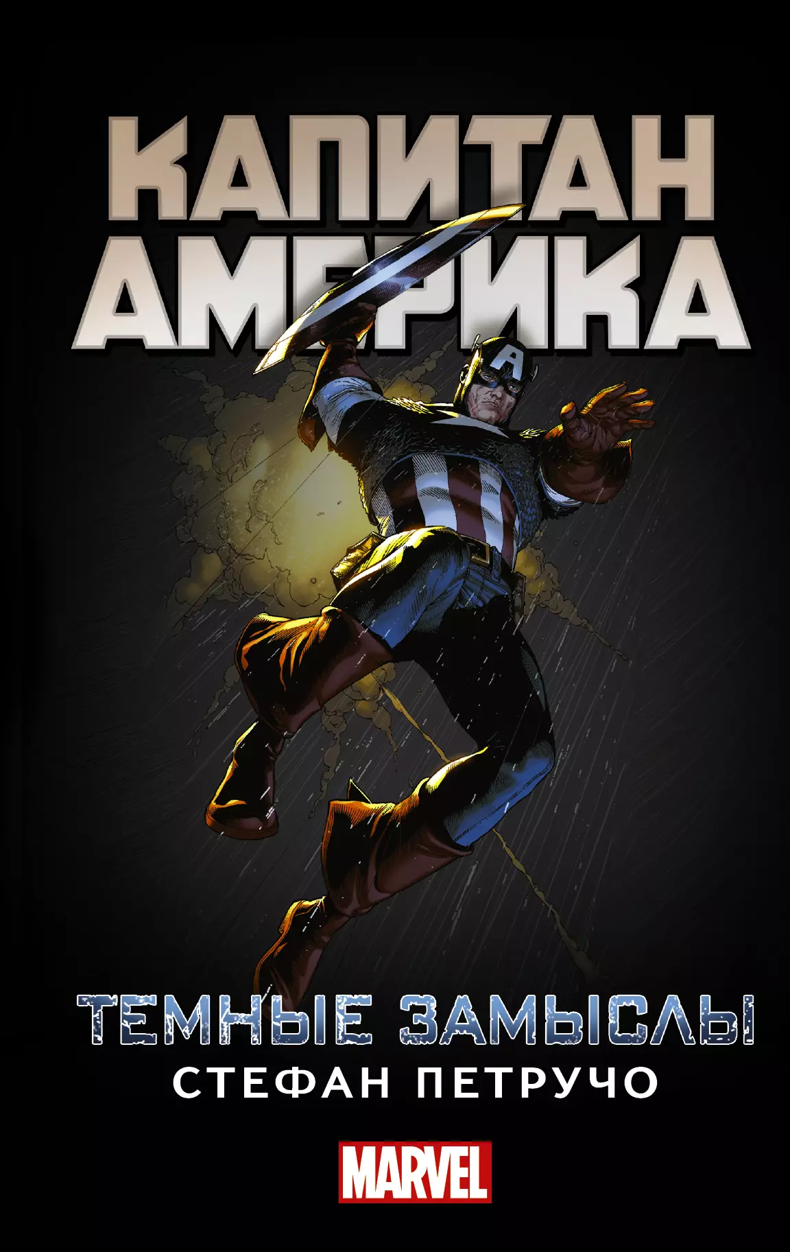 Петручо Стефан - Капитан Америка: Темные замыслы