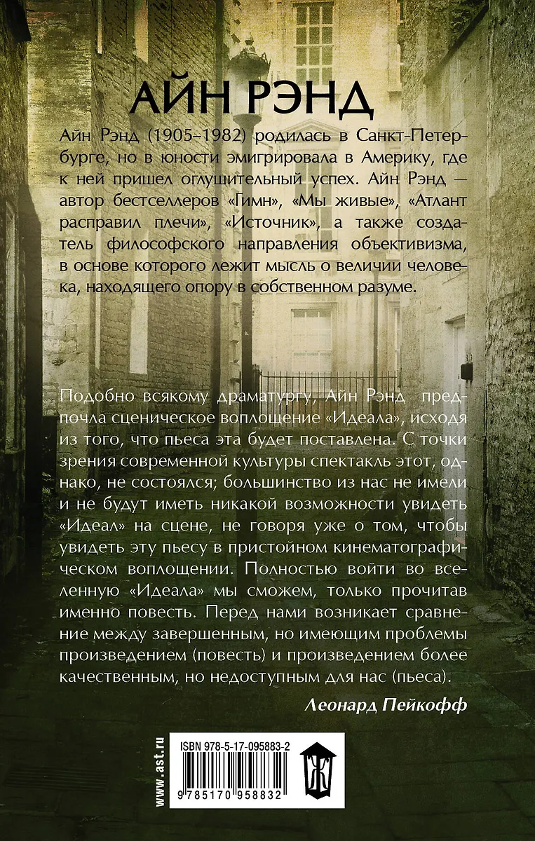 Идеал (Айн Рэнд) - купить книгу с доставкой в интернет-магазине «Читай ...