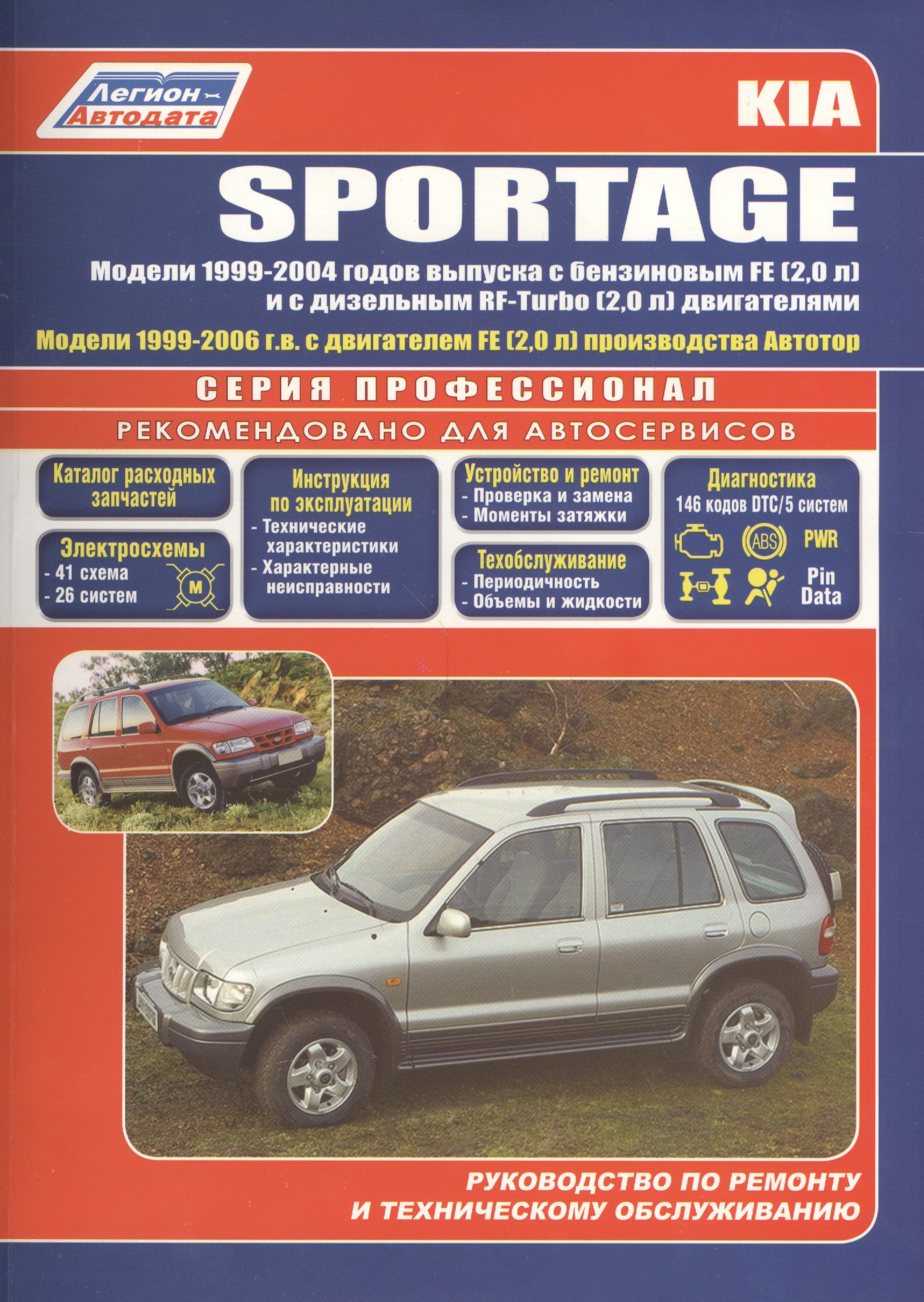 Kia Sportage Модели 2WD&4WD 1999-2004 г вып. с бенз. FE (2,0)…(мПрофессионал) kia sportage модели 1994 2000 гг выпуска с бензиновыми и дизельным двигателями черно белые схемы