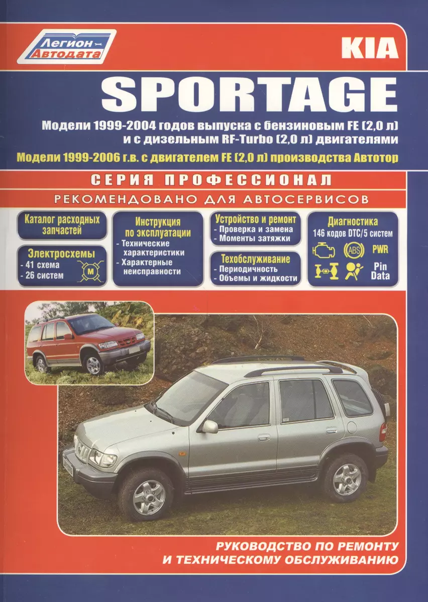 (12+) Kia Sportage Модели 2WD&4WD 1999-2004 г вып. с бенз. FE (2,0)...(мПрофессионал)