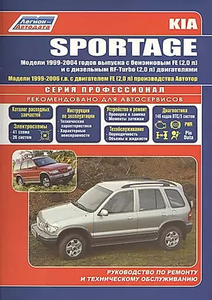 Kia Sportage Модели 2WD&4WD 1999-2004 г вып. с бенз. FE (2,0)…(мПрофессионал) — 2573919 — 1
