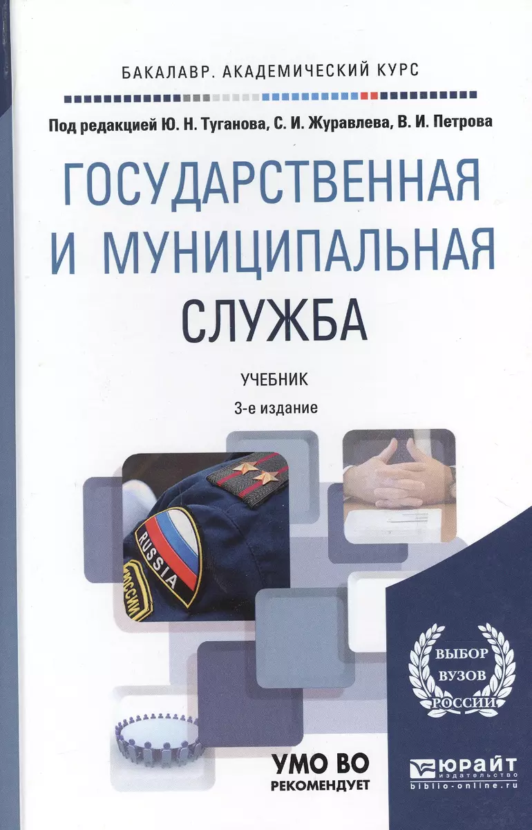 Государственная муниципальная служба Учебник (2 изд) (БакалаврАК) Туганов -  купить книгу с доставкой в интернет-магазине «Читай-город». ISBN:  978-5-53-400632-2