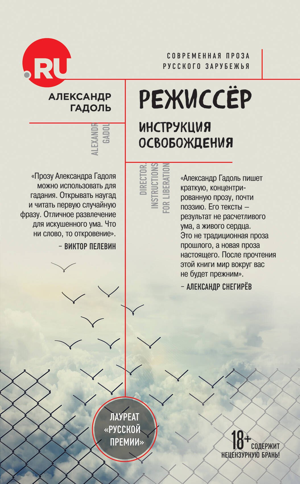 

Режиссер. Инструкция освобождения