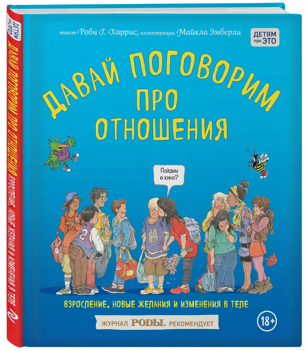 Давай поговорим про отношения. Взросление, новые желания и изменения в теле  (Роби Г. Харрис) - купить книгу с доставкой в интернет-магазине  «Читай-город». ISBN: 978-5-69-987413-2