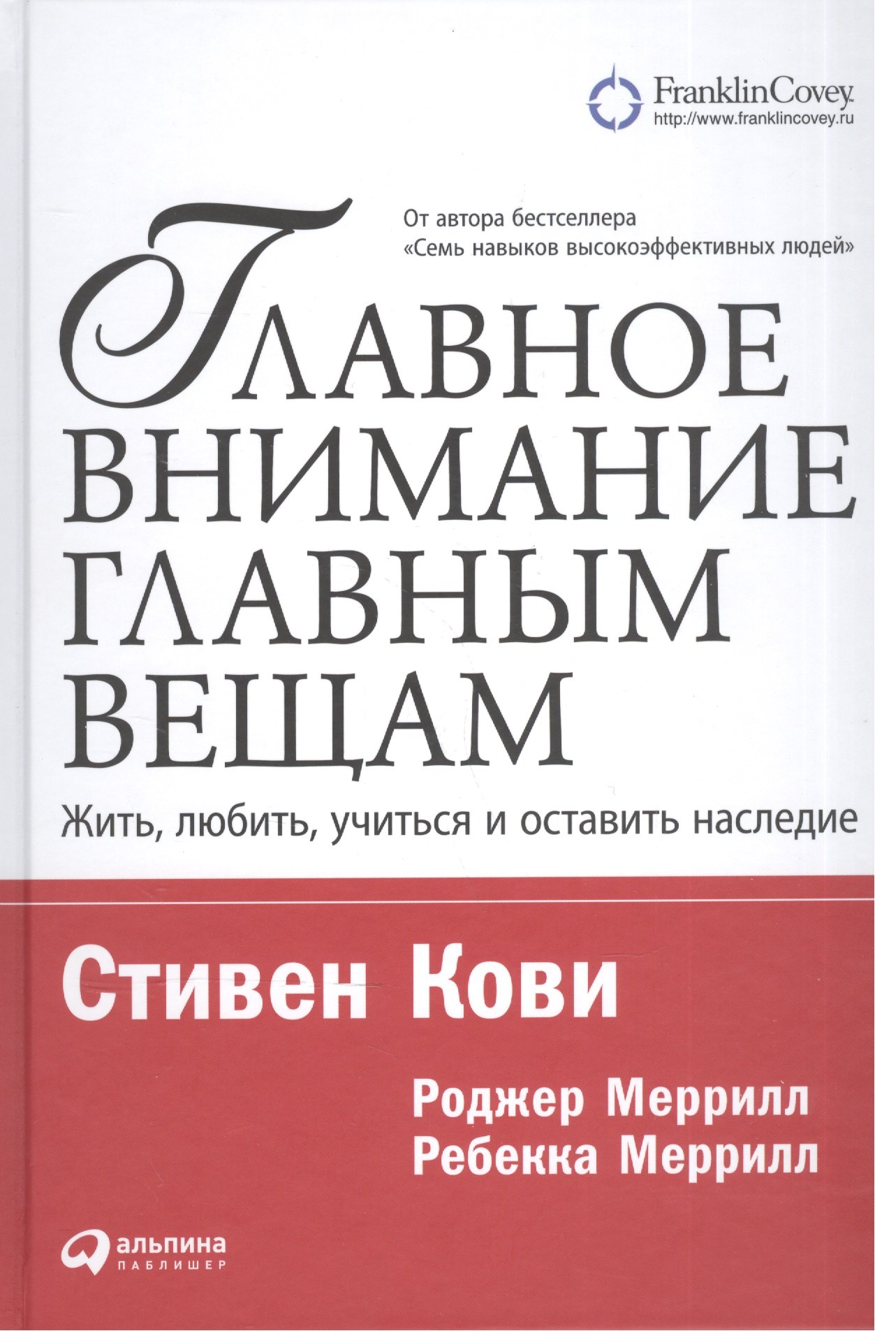 

Главное внимание — главным вещам: Жить, любить, учиться и оставить наследие / 7-е изд.