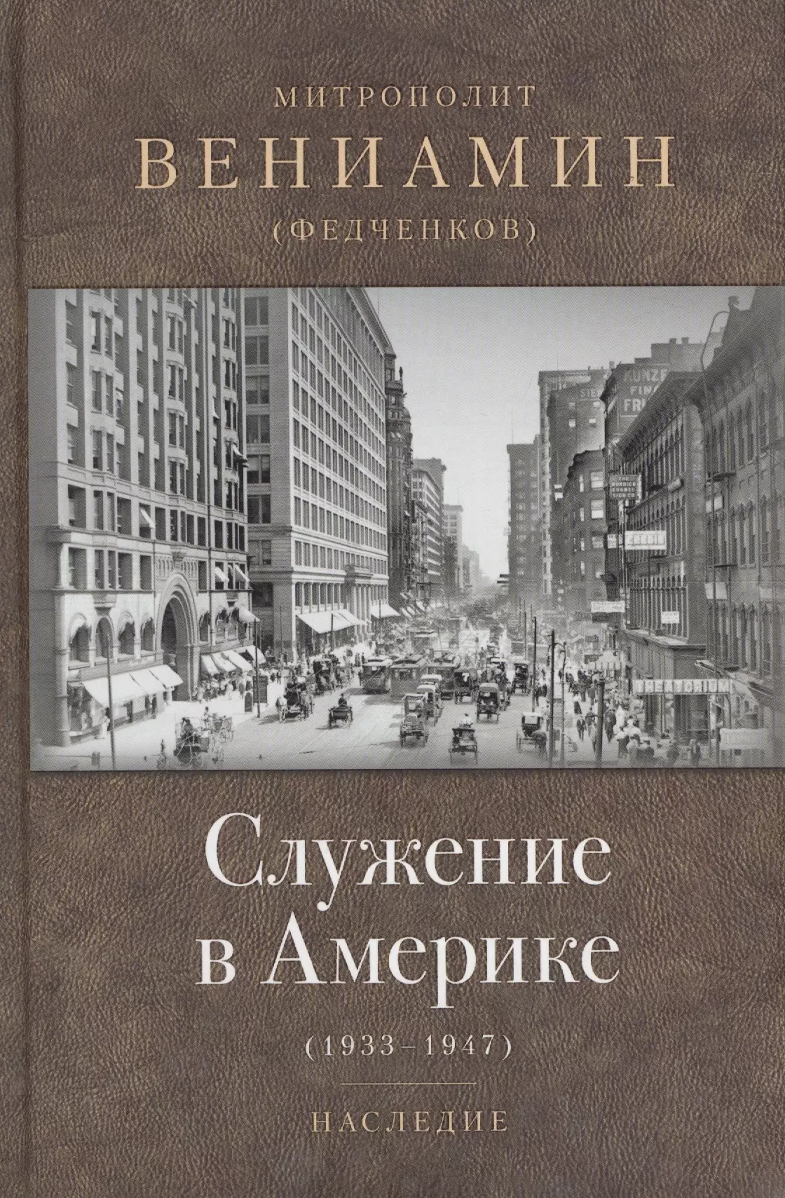 Митрополит Вениамин (Федченков) - Служение в Америке (1933-1947)