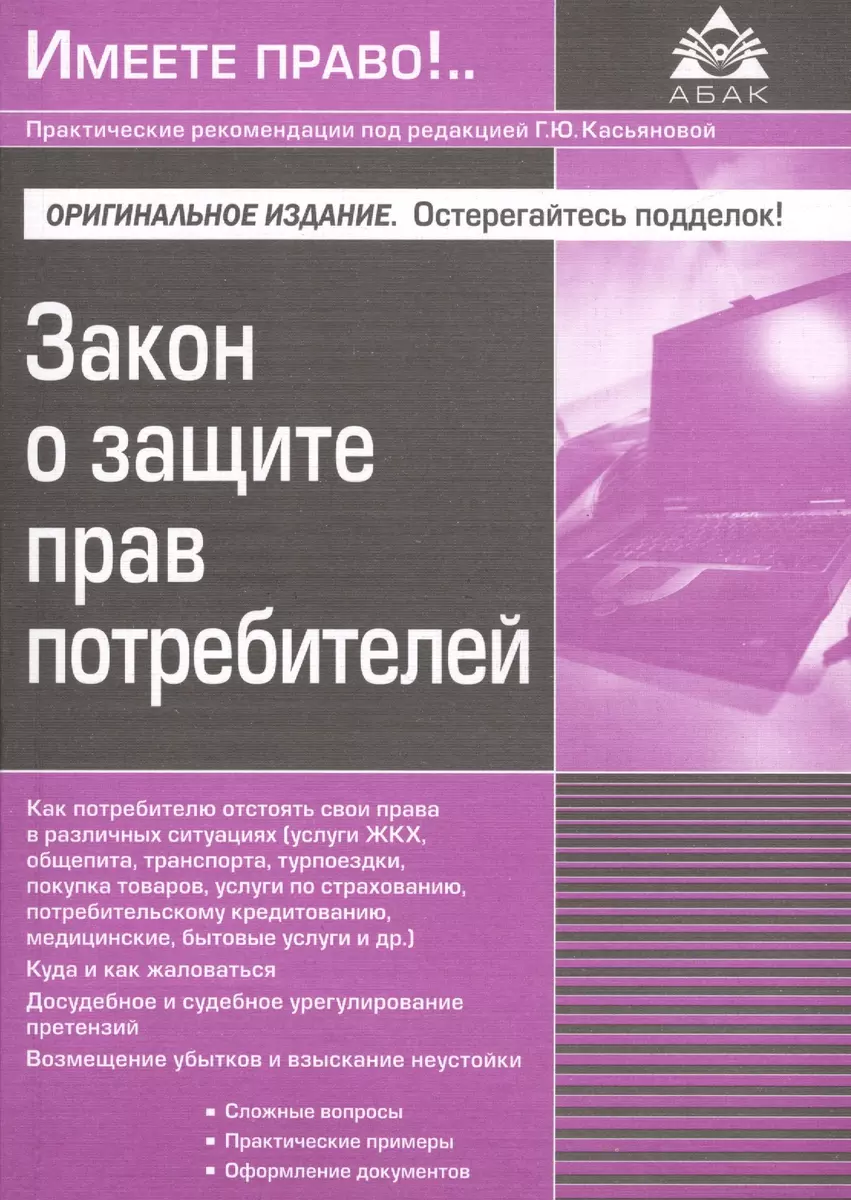 Закон о защите прав потребителей. 10-е изд., перераб. и доп. - купить книгу  с доставкой в интернет-магазине «Читай-город». ISBN: 978-5-97-480530-1