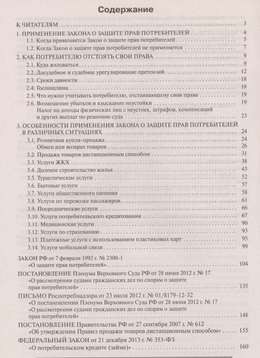 Закон о защите прав потребителей. 10-е изд., перераб. и доп. - купить книгу  с доставкой в интернет-магазине «Читай-город». ISBN: 978-5-97-480530-1