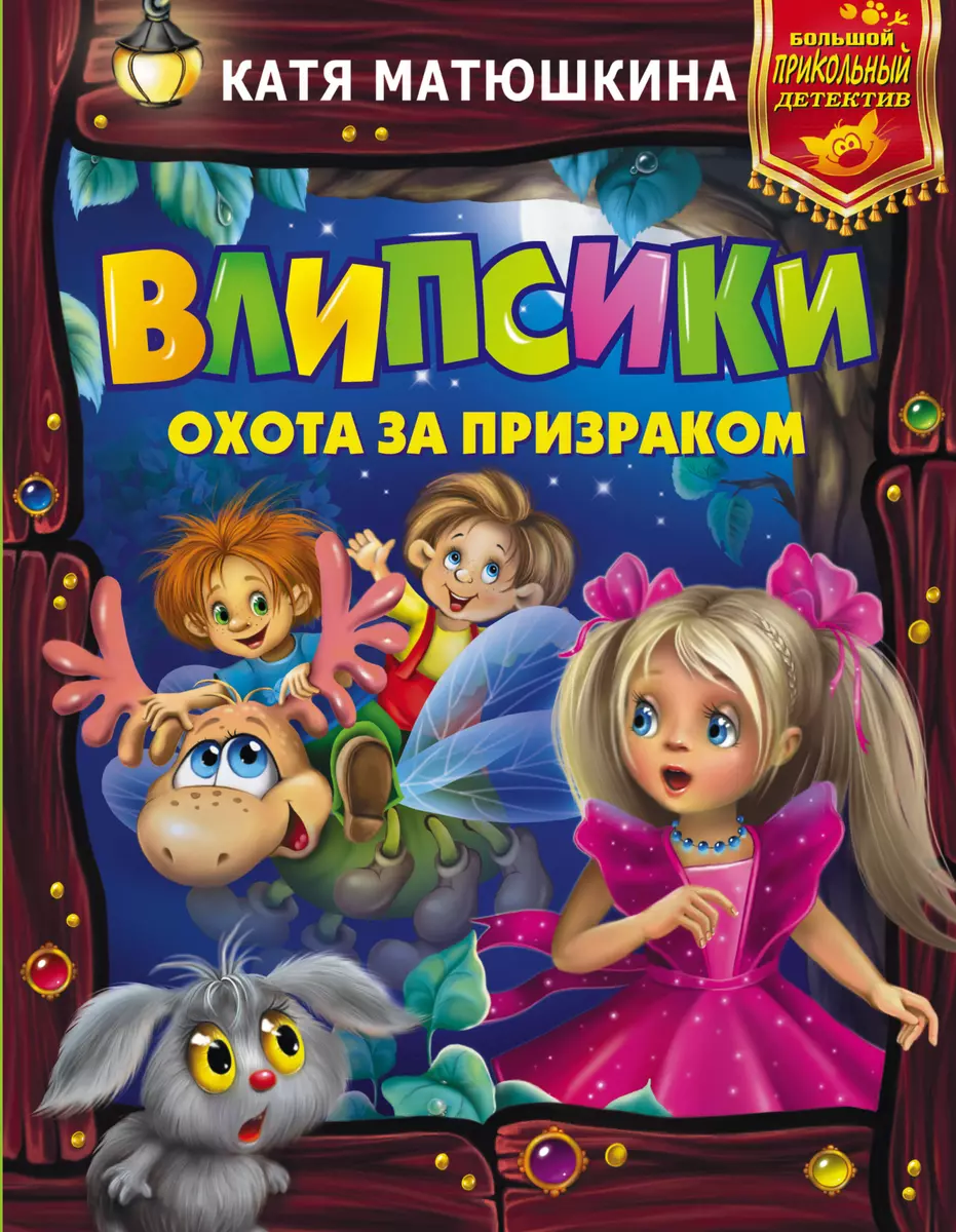 Влипсики. Охота за призраком (Екатерина Матюшкина) - купить книгу с  доставкой в интернет-магазине «Читай-город». ISBN: 978-5-17-101489-6