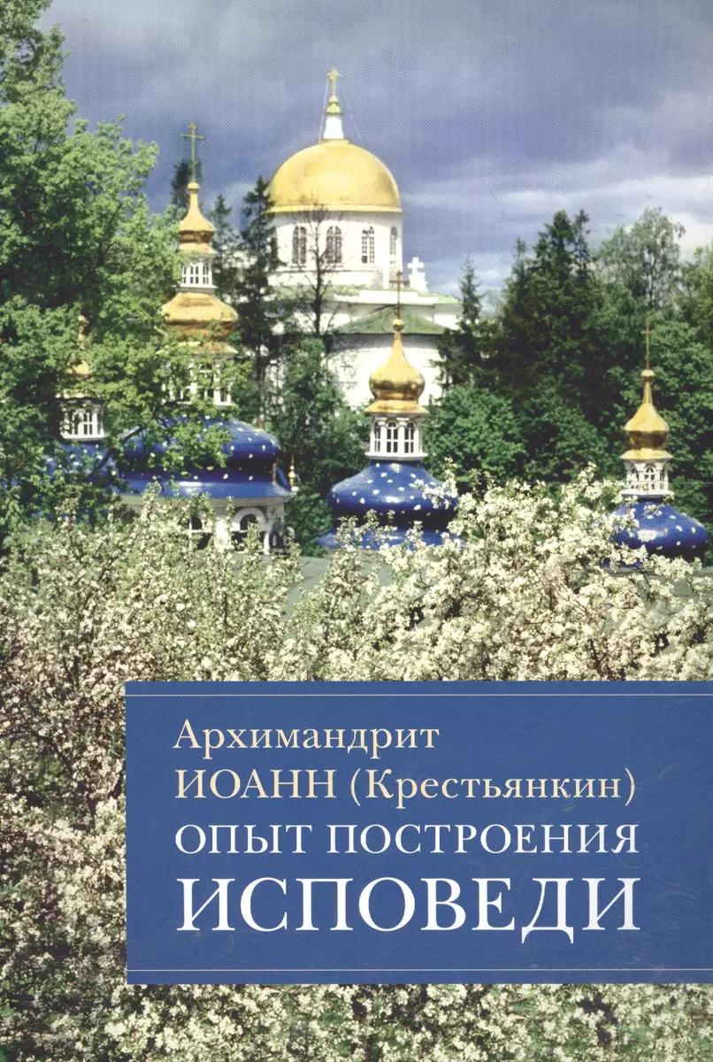 Опыт Построения Исповеди Пастырские Беседы. (М) Архимандрит.