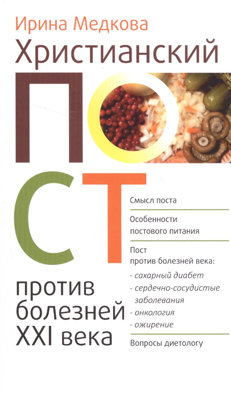 

Христианский пост против болезней 21 в. (м) Медкова