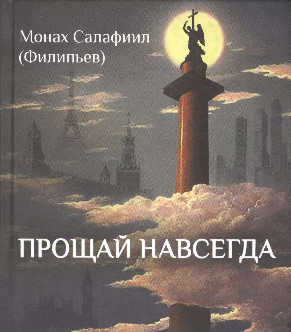 Прости навеки. Монах Салафиил Филипьев. Прощай навсегда. Прощание навсегда. Прощай навсегда картинки.