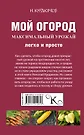 Мой огород. Максимальный урожай легко и просто (Николай Курдюмов) - купить  книгу с доставкой в интернет-магазине «Читай-город». ISBN: 978-5-17-101261-8