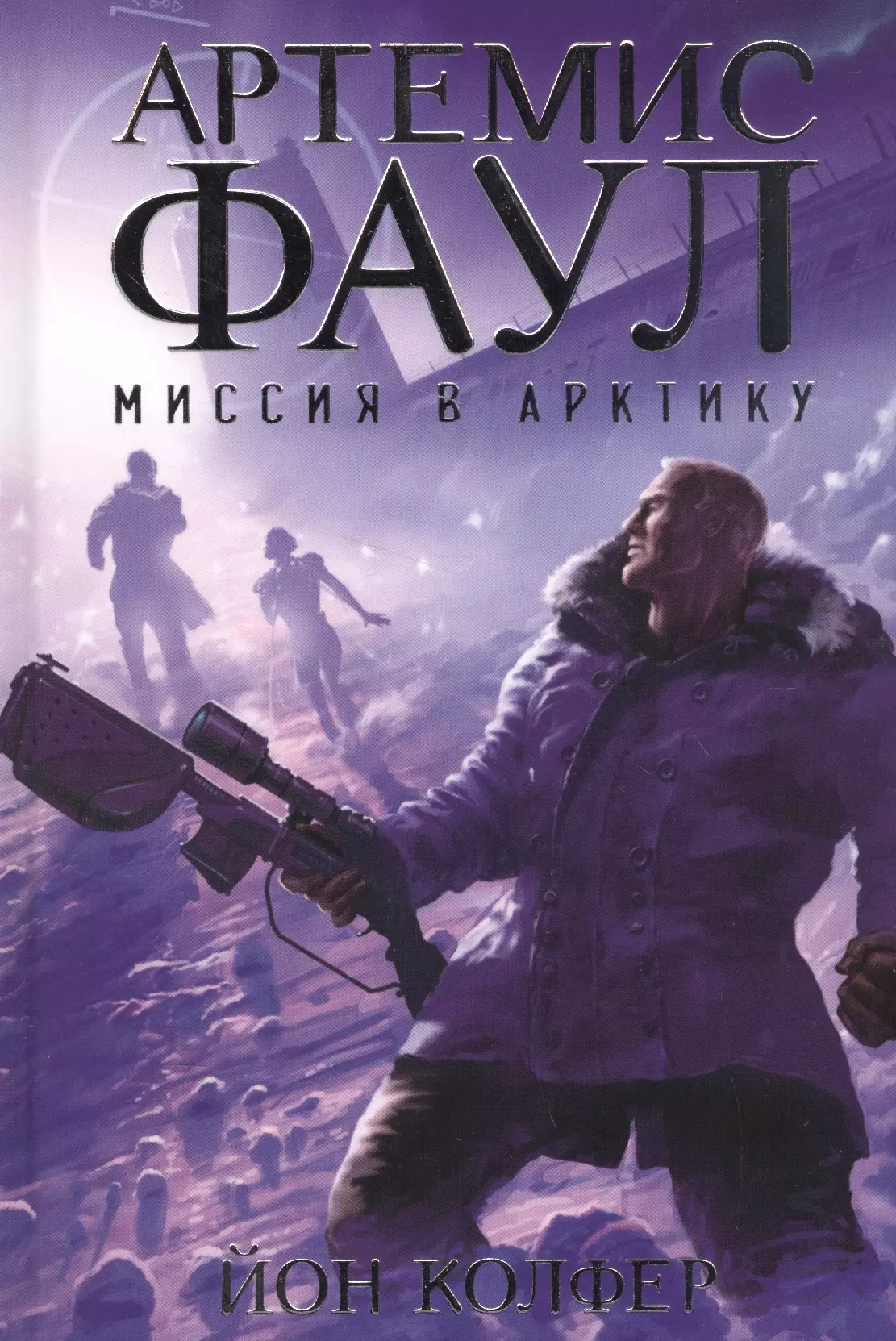 Колфер Йон Артемис Фаул. Миссия в Арктику. Кн.2