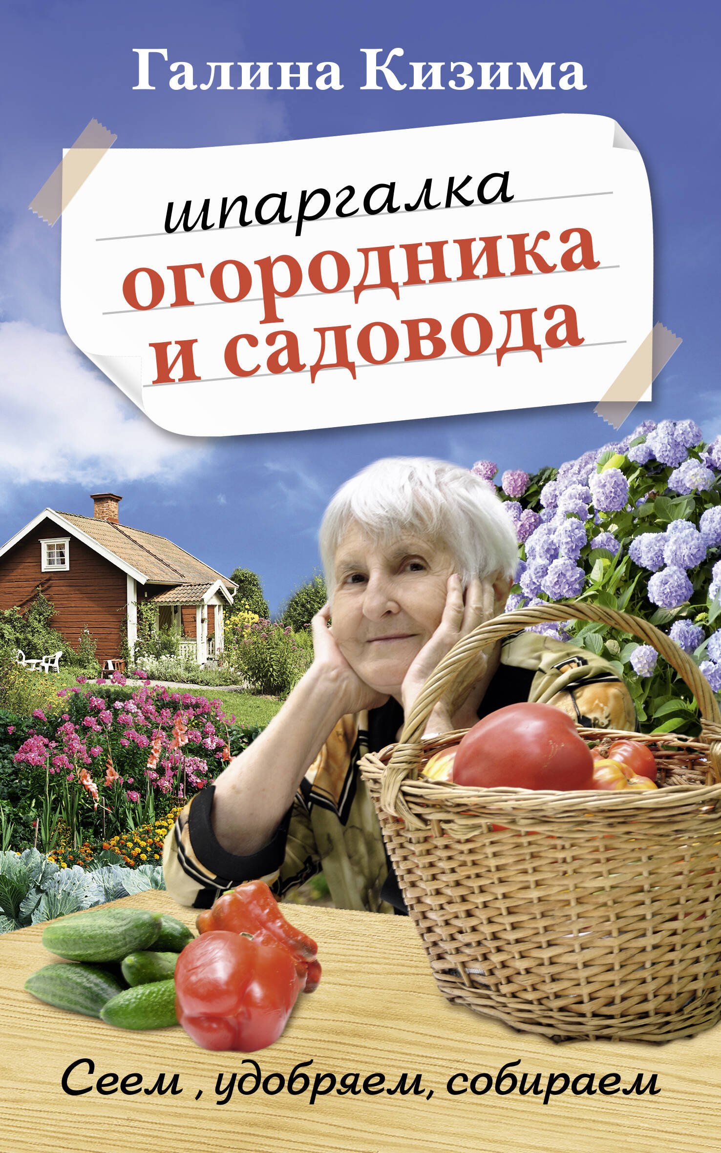 

Шпаргалка садовода и огородника на весь год. Сеем, удобряем, собираем