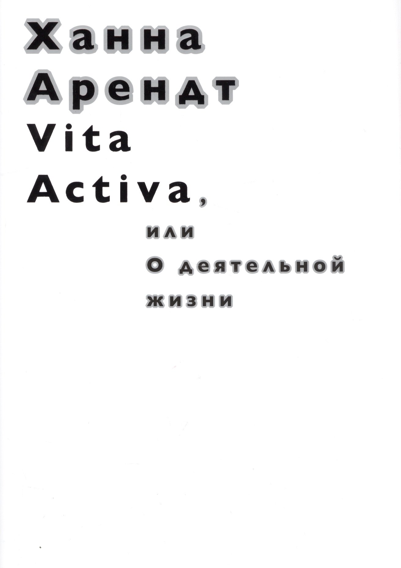 

Vita Activa, или О деятельной жизни