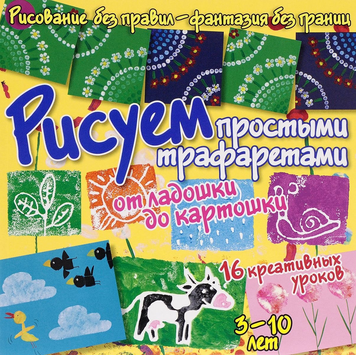 

Рисуем простыми трафаретами - от ладошки до картошки