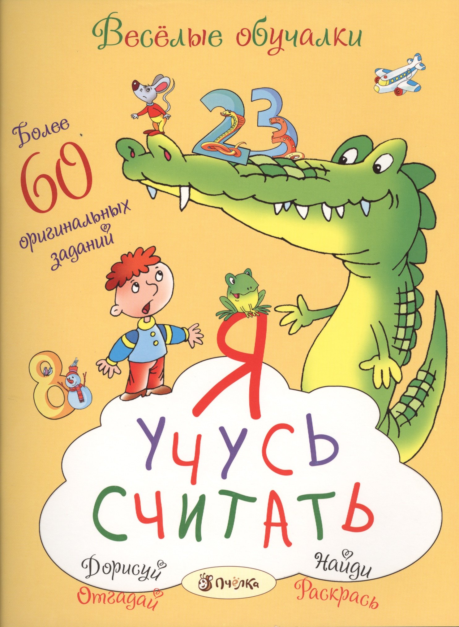 

Я учусь считать
