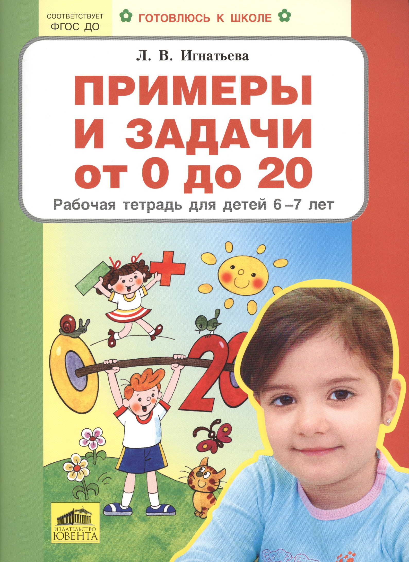 Примеры и задачи от 0 до 20 Р/т для детей (6-7) (мГкШ) Игнатьева (ФГОС ДО) примеры от 0 до 20