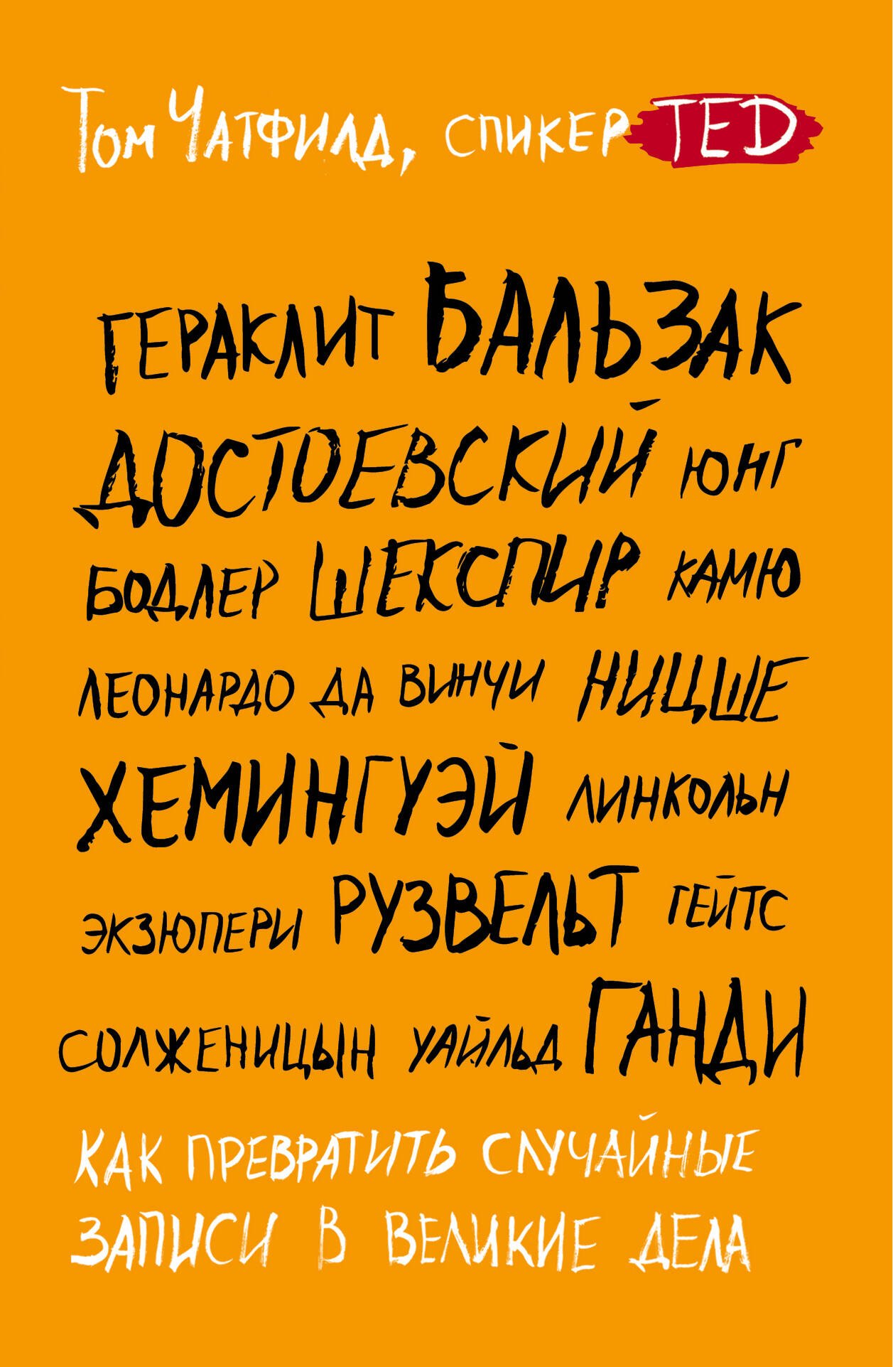 

Как превратить случайные записи в великие дела