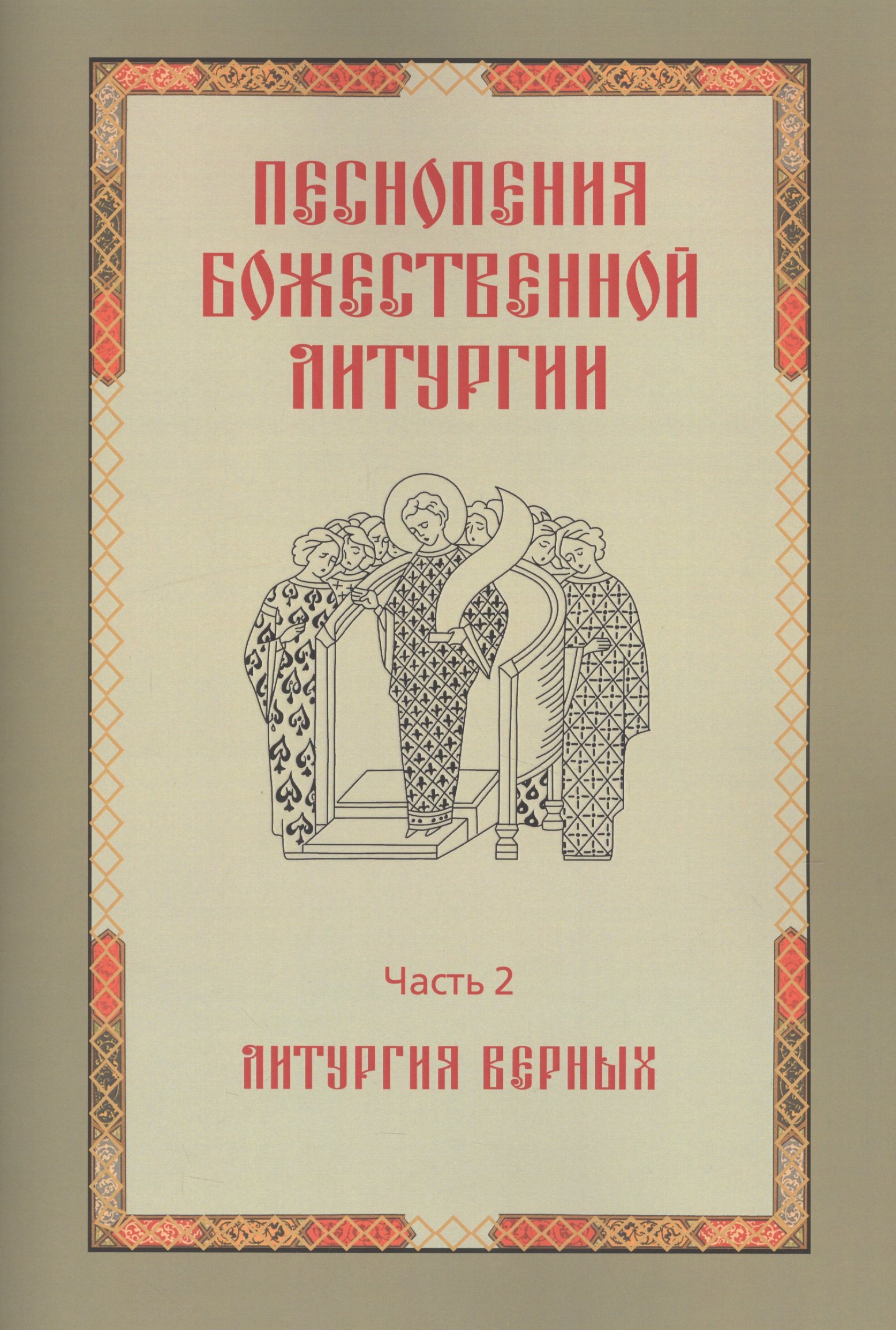 

Песнопения Божественной литургии. Часть 2. Литургия верных