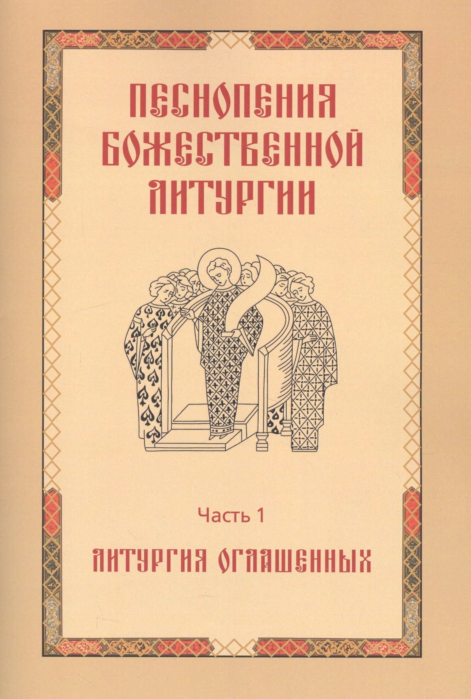 

Песнопения Божественной литургии. Часть 1. Литургия оглашенных