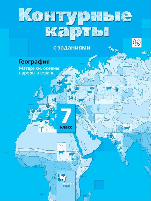 

Контурные карты с заданиями 7 кл. География Материки океаны… (4,5 изд.) (м) Душина (ФГОС) (РУ)