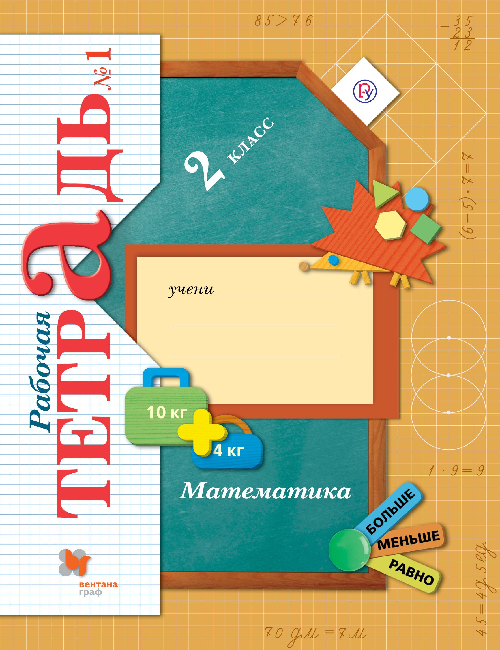 

Математика 2 кл. Р/т №1 (4 изд.) (м) Рудницкая (ФГОС)