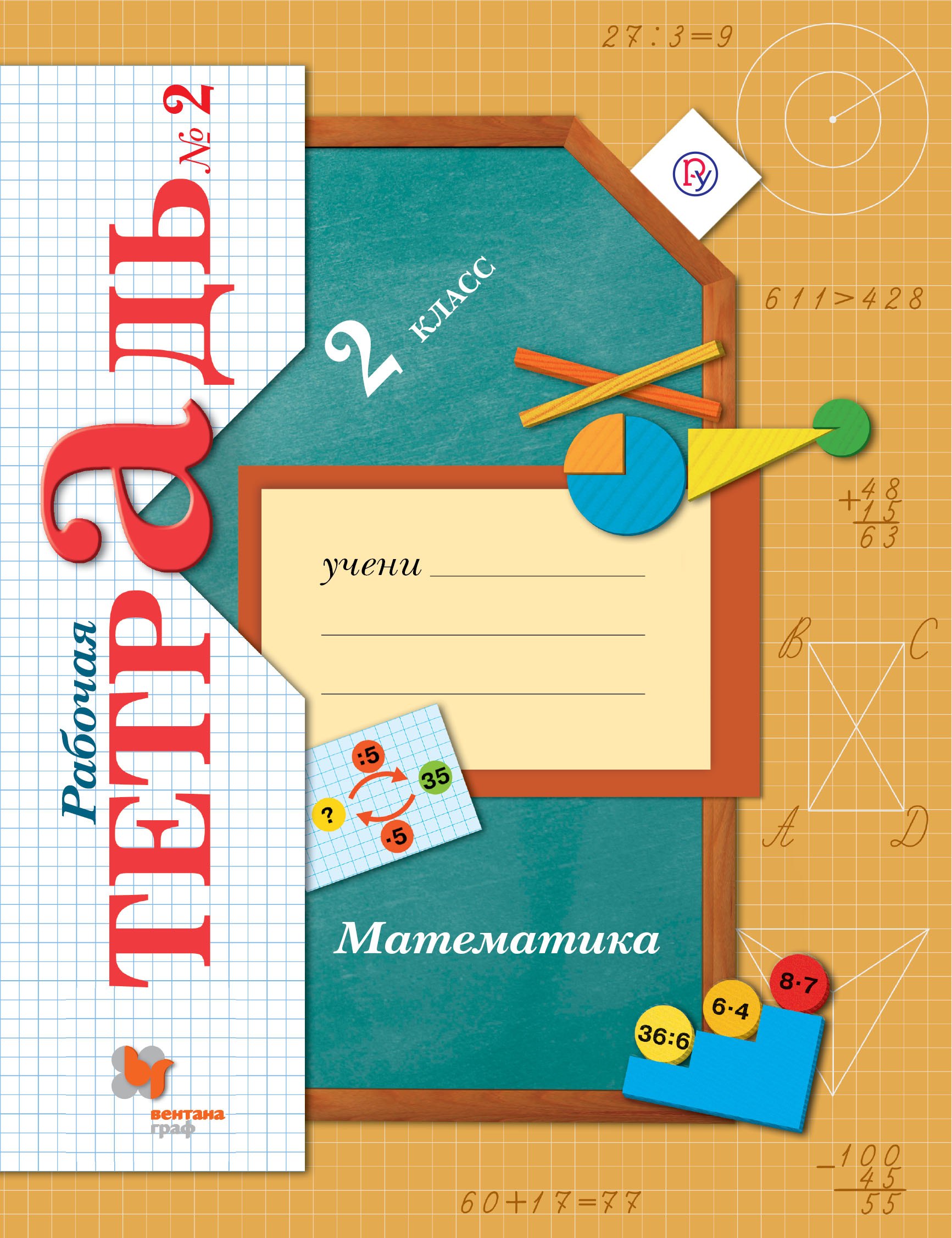 

Математика 2 кл. Р/т №2 (4 изд.) (м) Рудницкая (ФГОС)