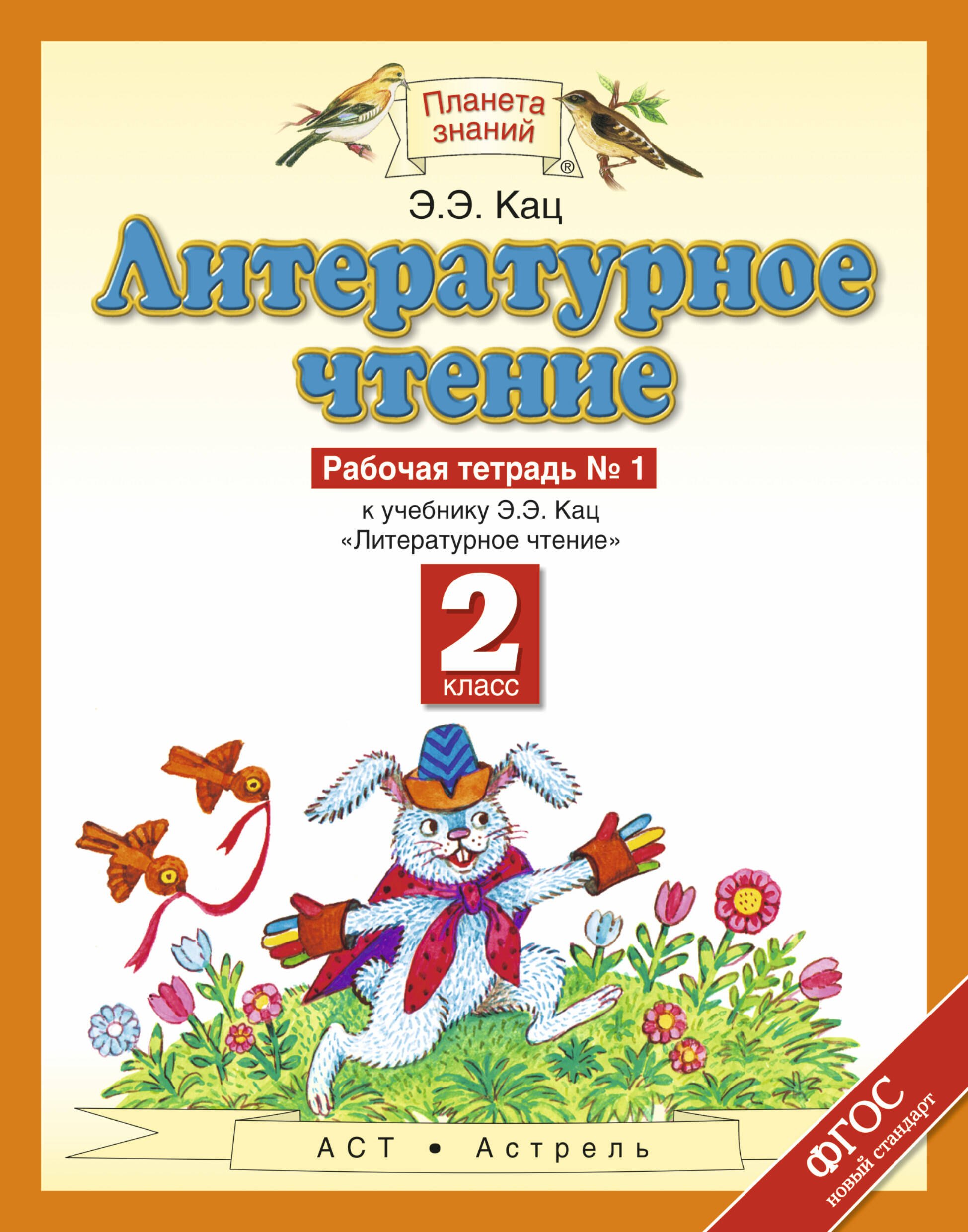 

Литературное чтение : рабочая тетрадь № 1 : к учебнику Э.Э.Кац "Литературное чтение" : В 2 ч. Ч.1 : 2-й класс. ФГОС