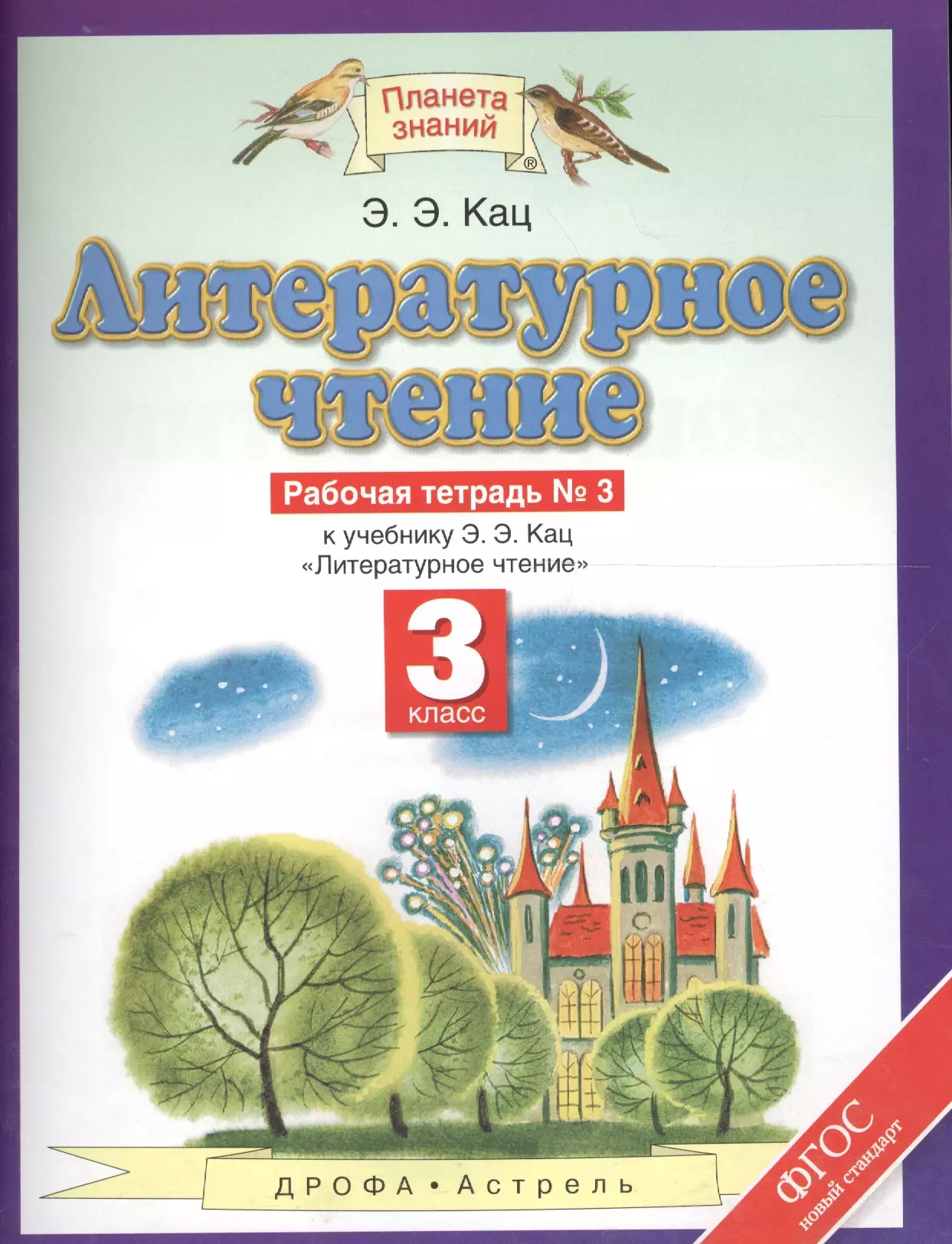 

Литературное чтение 3 кл. Р/т №3 (к уч. Кац) (2,4,5 изд) (мПЗ/без серии) Кац (ФГОС) (РУ)