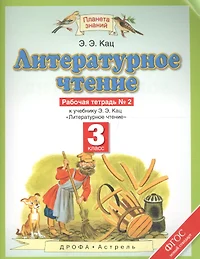 Литературное чтение 3 класс. Зачетные работы. (Марина Кузнецова) - купить  книгу с доставкой в интернет-магазине «Читай-город».