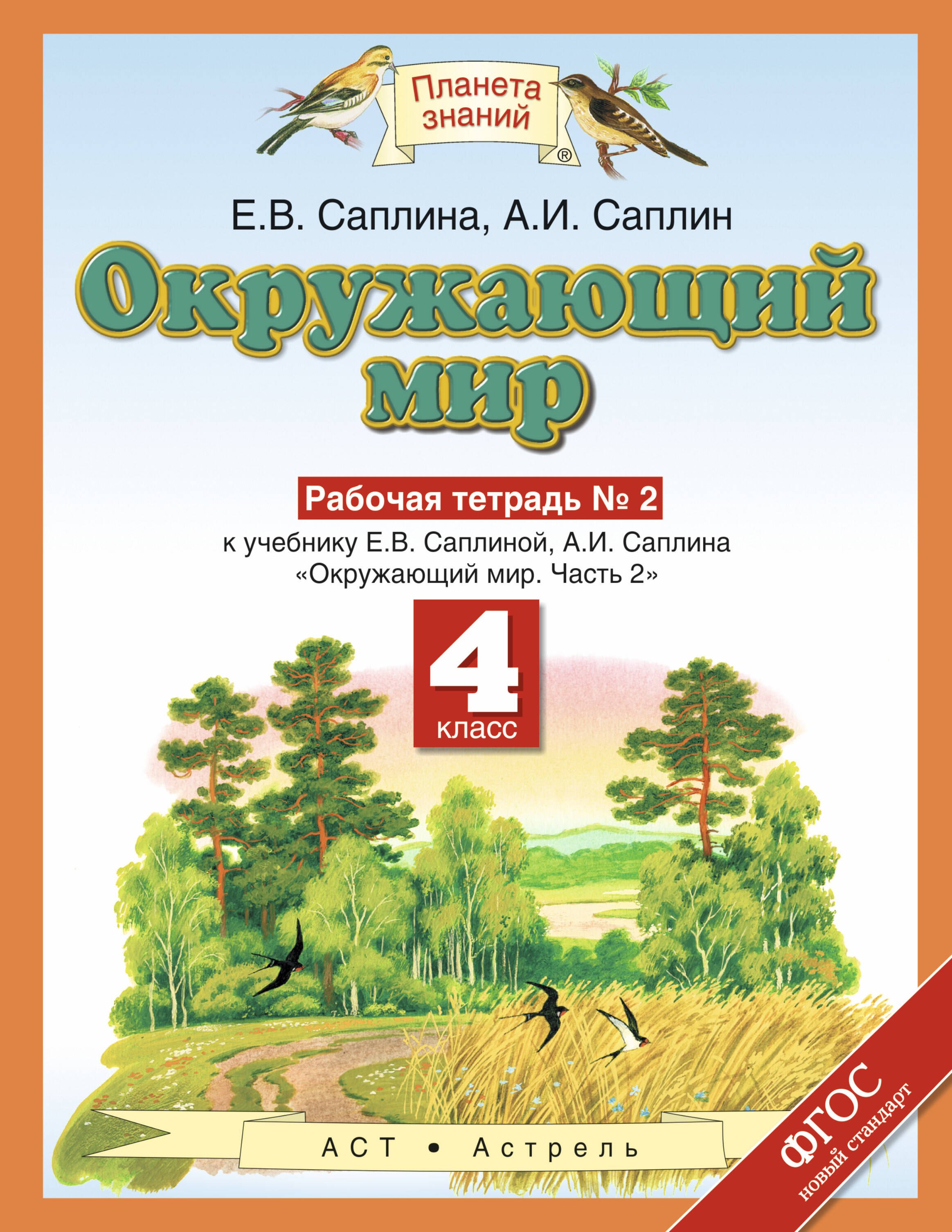 

Окружающиий мир: рабочая тетрадь № 2: к учебнику Е.В. Саплиной, А.И. Саплина "Окружающий мир". В 2 ч. Ч. 2: 4-й класс. ФГОС