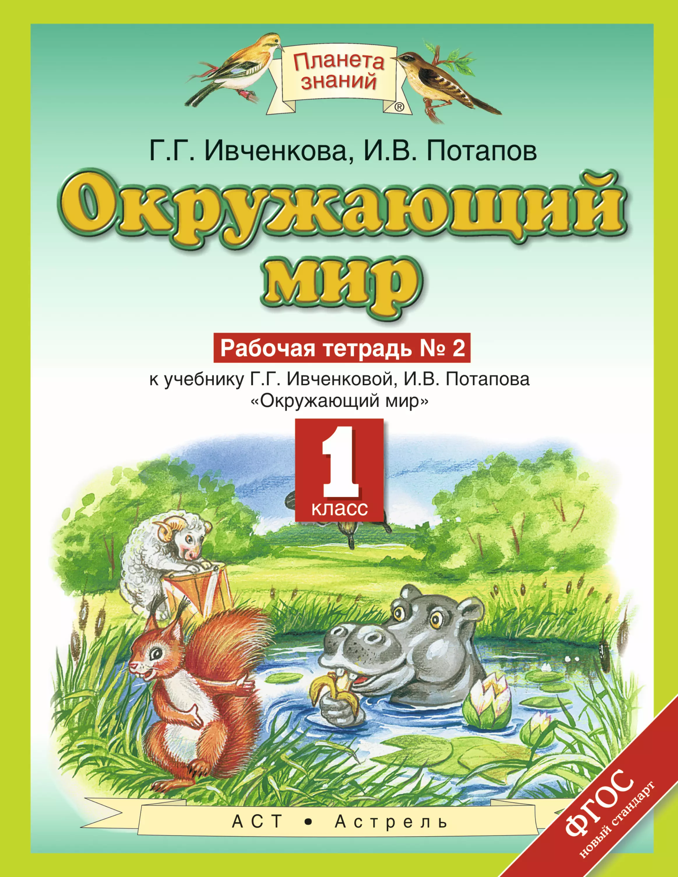 Ивченкова Галина Григорьевна - Окружающий мир : рабочая тетрадь № 2 : к учебнику Г.Г. Ивченковой, И.В. Потапова "Окружающий мир": 1-й класс. ФГОС