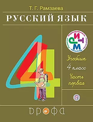 Русский язык 4 кл. В 2 ч. Ч.1 : учебник — 2574584 — 1