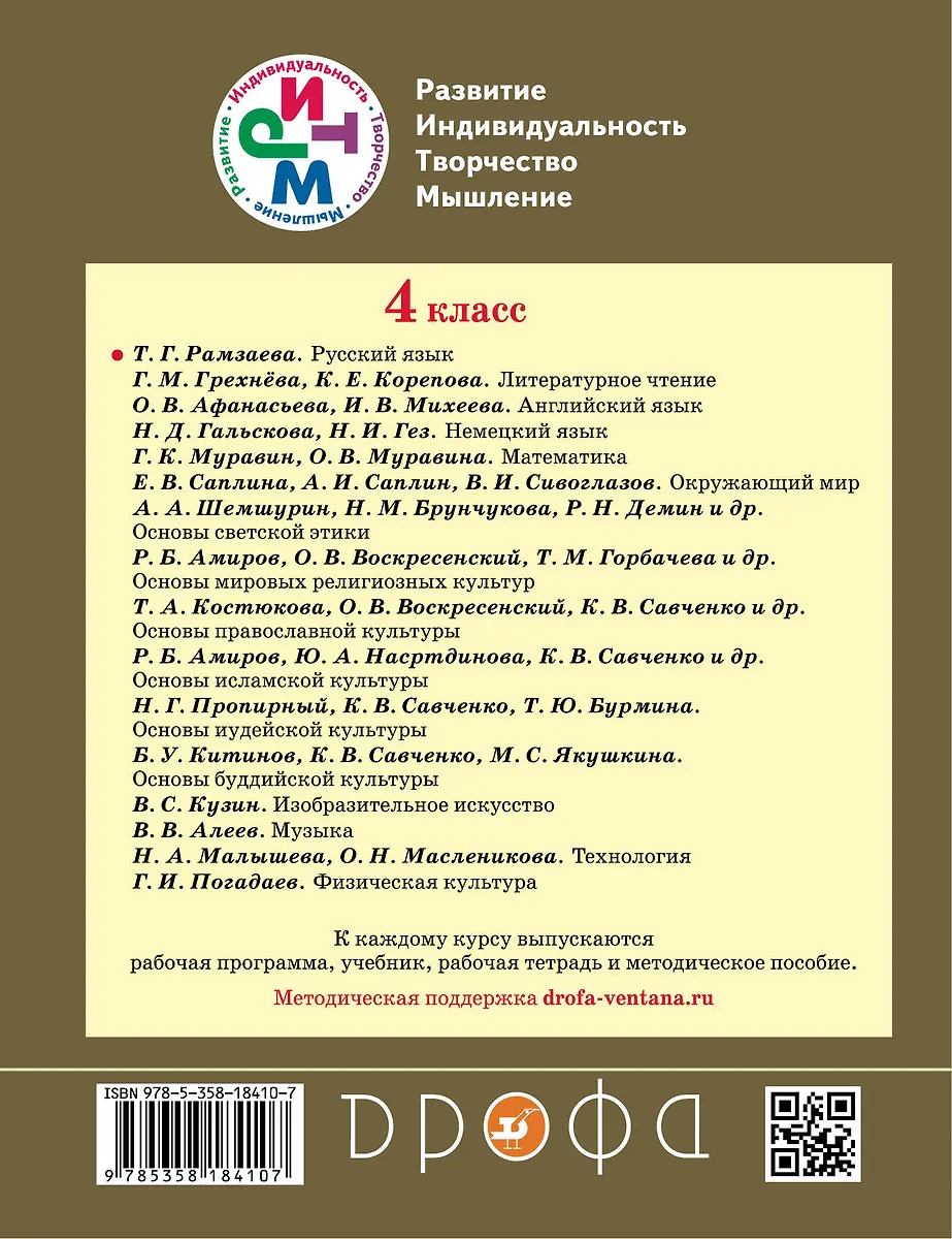 Русский язык 4 кл. В 2 ч. Ч.1 : учебник (Тамара Рамзаева) - купить ...