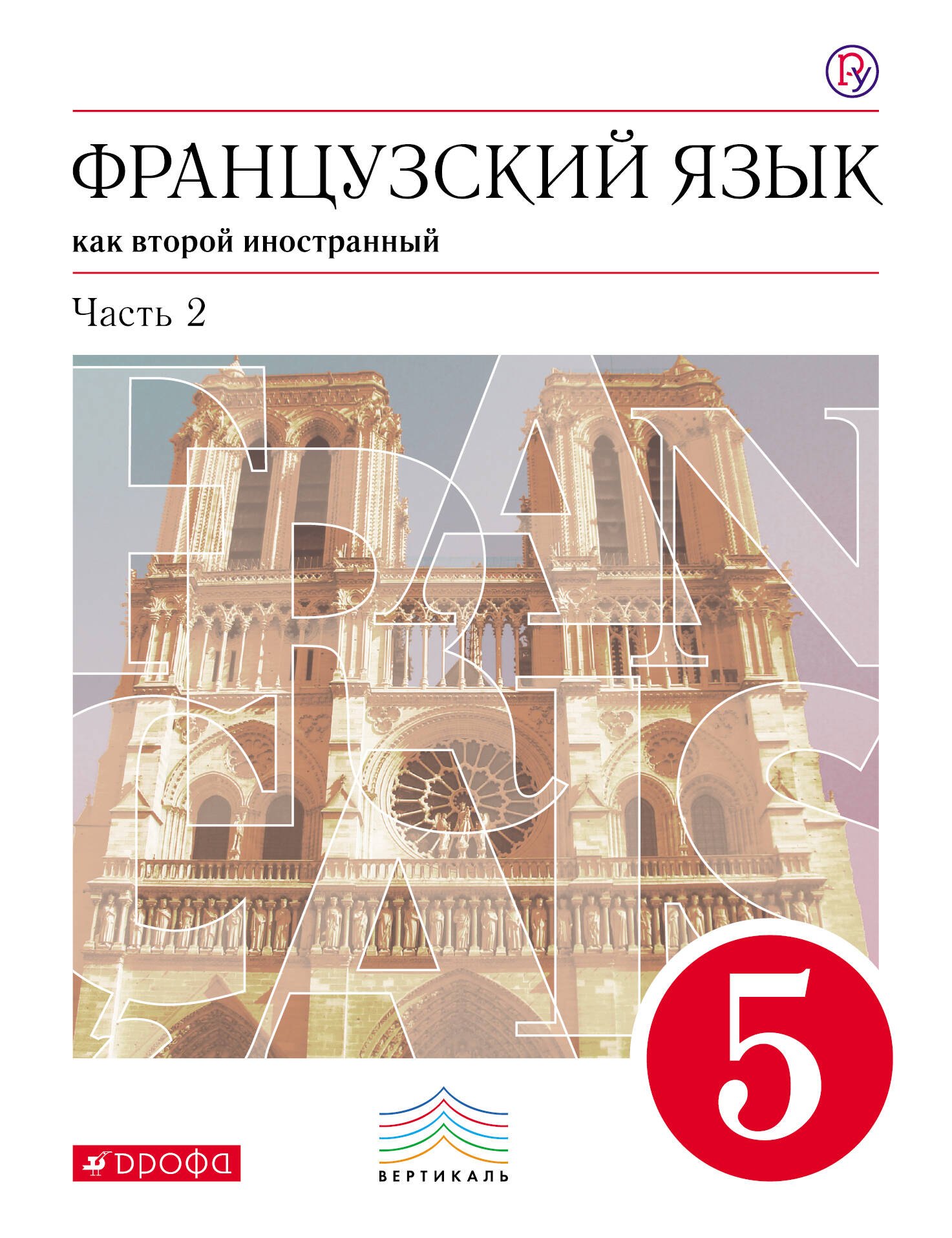 

Французский язык. 5 кл. Учебник. Ч.2. ВЕРТИКАЛЬ