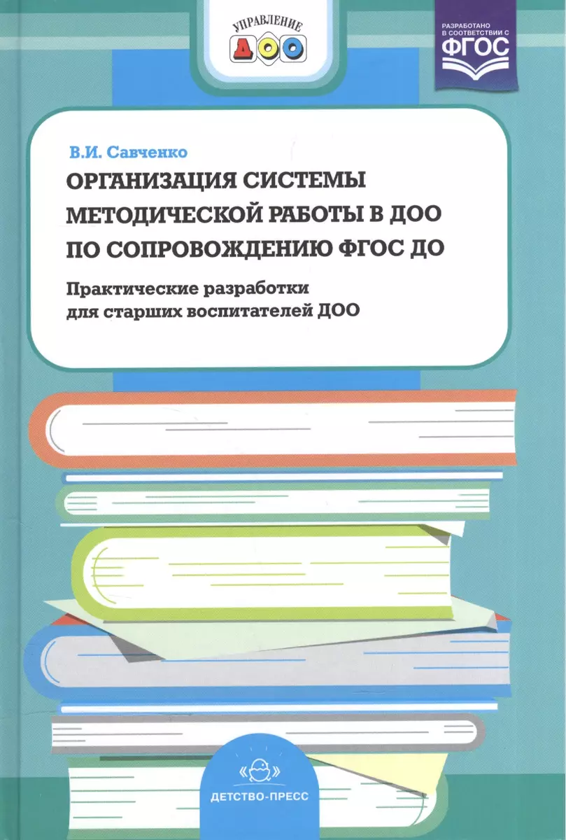 Организация системы метод.работы в ДОО по сопровож.ФГОС  ДО.Практич.разработки д/старших воспитате - купить книгу с доставкой в  интернет-магазине «Читай-город». ISBN: 978-5-90-679753-7