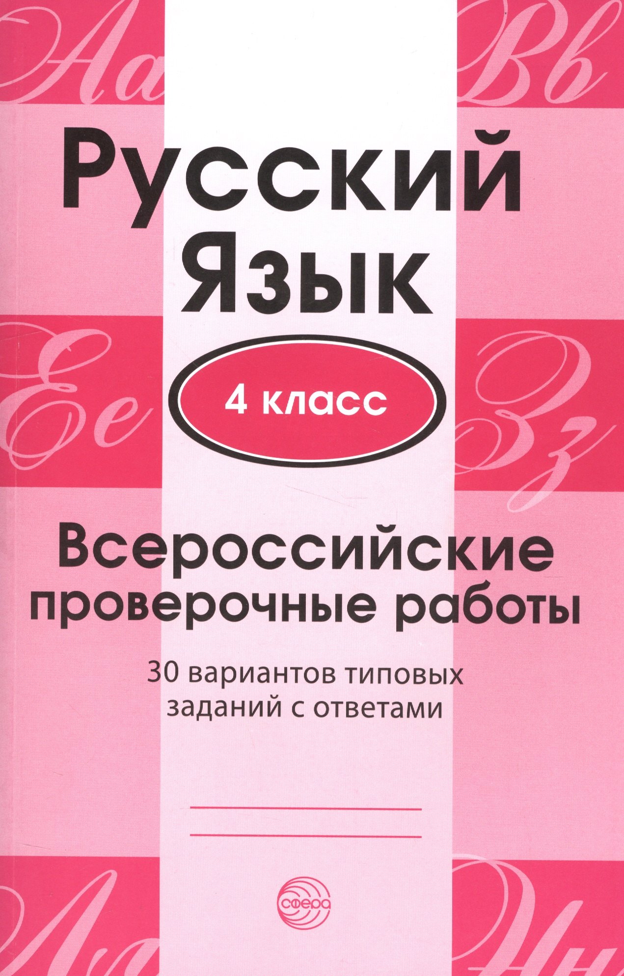 

Русский язык. 4 класс. Всероссийские проверочные работы. 30 вариантов типовых заданий с ответами