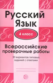 Русский язык. 3 класс. Готовимся к всероссийской проверочной работе.  Тренажер (Ольга Калинина) - купить книгу с доставкой в интернет-магазине  «Читай-город». ISBN: 978-5-35-822530-5