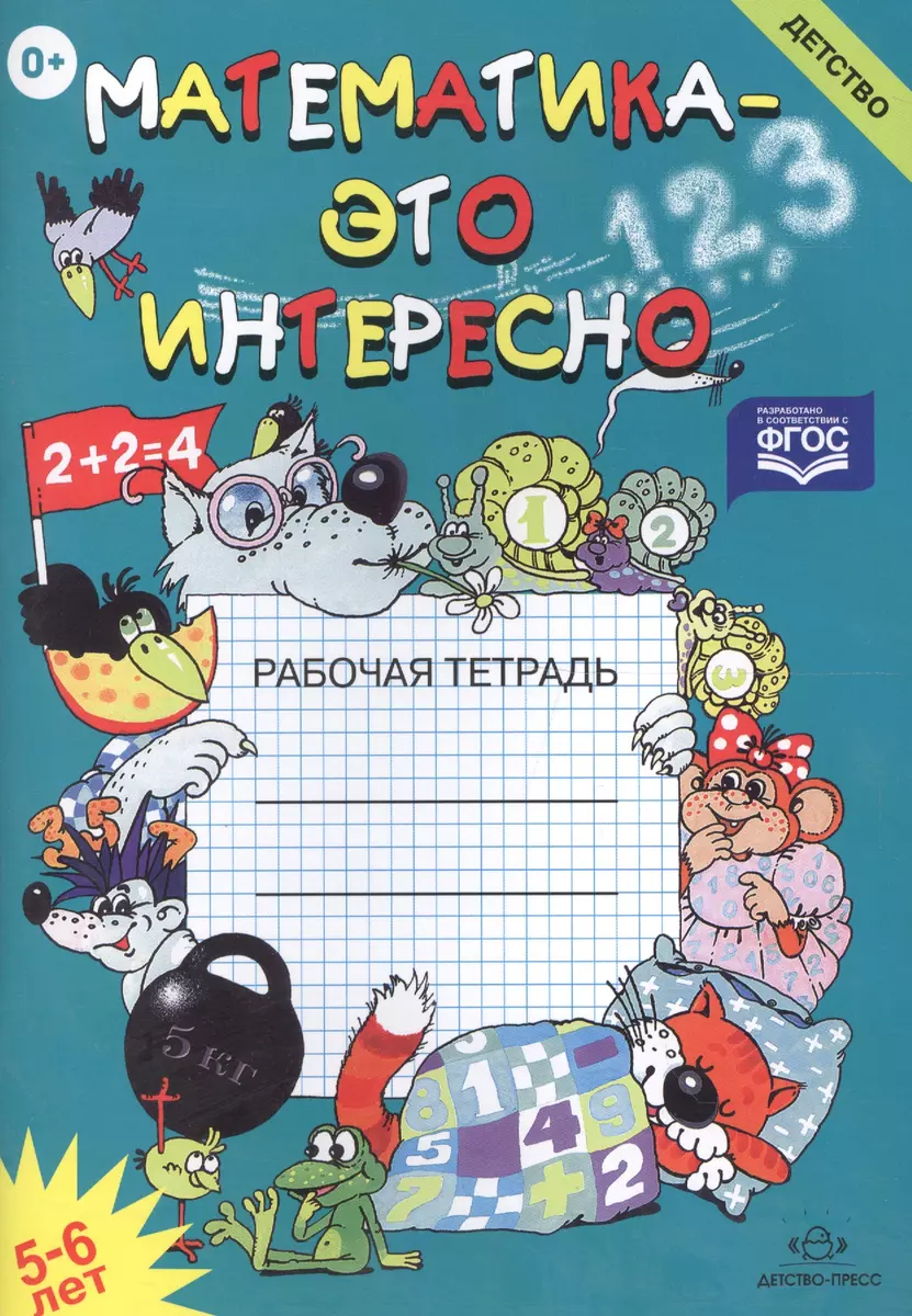 Математика - это интересно. Рабочая тетрадь (5 -6 лет) - купить книгу с  доставкой в интернет-магазине «Читай-город». ISBN: 978-5-89-814496-8