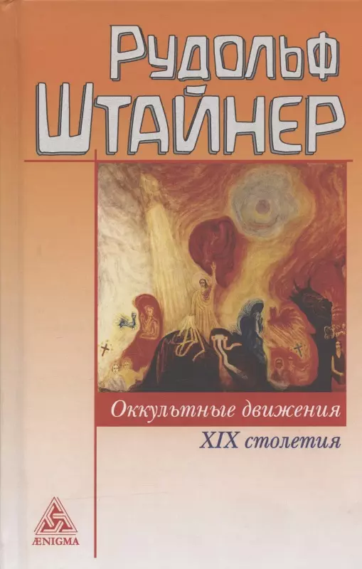 Штайнер Рудольф Оккультные движения XIX и XX  столетий