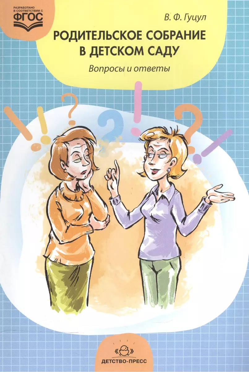 Родительское собрание в детском саду. Вопросы и ответы (ФГОС) - купить  книгу с доставкой в интернет-магазине «Читай-город». ISBN: 978-5-90-675072-3