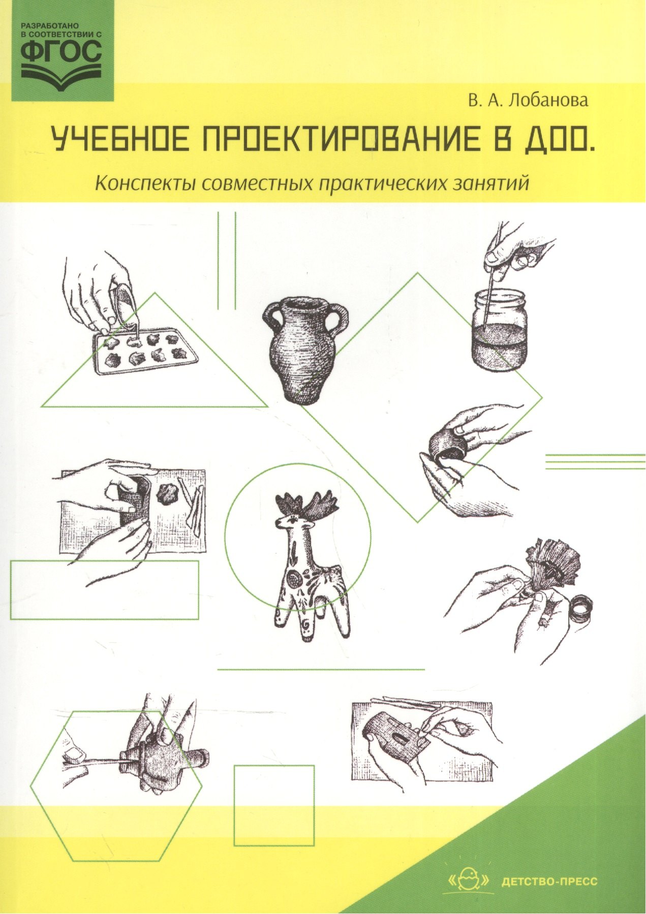 

Учебное проектирование в ДОО.Конспекты совместных практических занятий (ФГОС)
