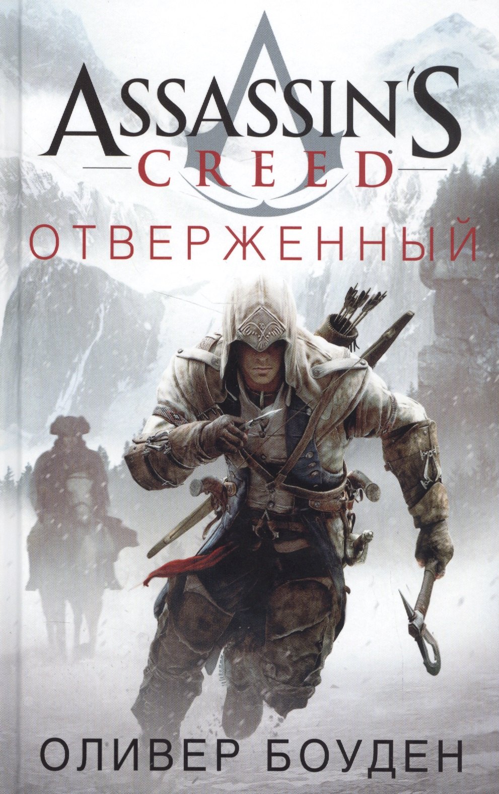 

Assassins Creed. Отверженный