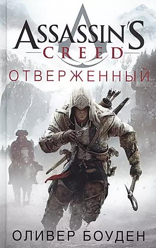 Assassins Creed. Отверженный — 2574854 — 1