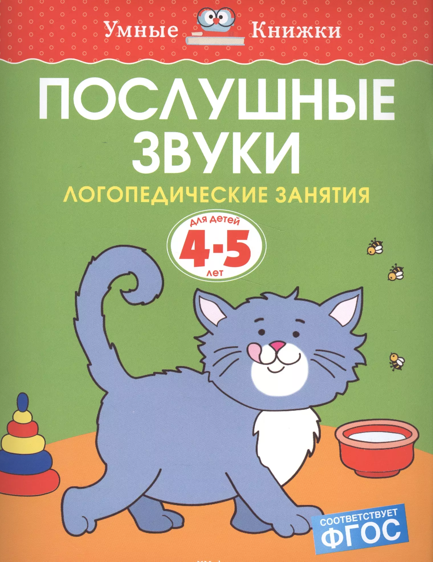 Земцова Ольга Николаевна Послушные звуки. Логопедические занятия, 4-5 лет сапожникова ольга борисовна кемяшова валентина николаевна логопедические занятия с дошкольниками в режиме онлайн